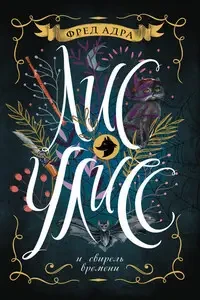 Книга - Лис Улісс і сопілка часу. Фред Адра