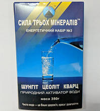 Активатор води - сила трьох мінералів: шунгіт, кварц, цеоліт 350гр