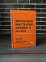 Марк Менсон - Витончене мистецтво забивати на все (Укр.мова, Тверда обкладинка)