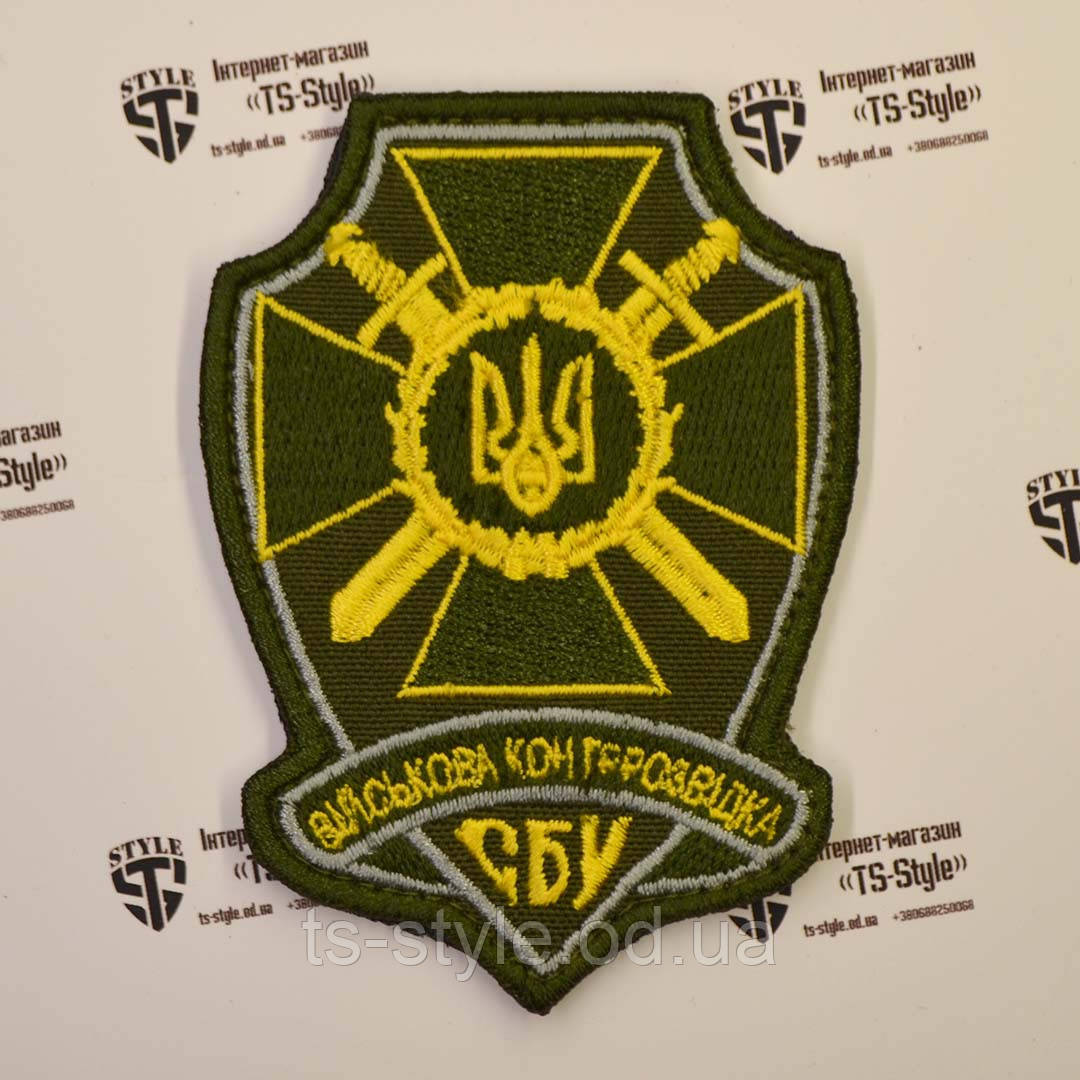 Шеврон «СБУ - військова контррозвідка» олива