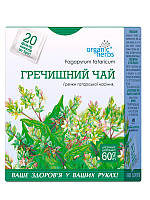 Гречаний чай, гречки татарської чорної насіння 20 фільтр-пакетів 60 гр