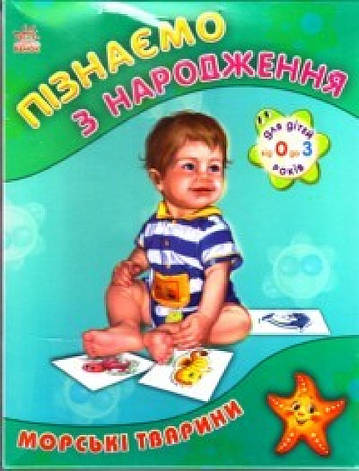 Обучающая книга серии Пізнаємо з народження Морські тварини, фото 1