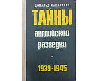 Тайны английской разведки (1939-1945) Маклахлан Д.