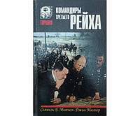 Командиры "Третьего Рейха" Митчем С., Мюллер Дж.