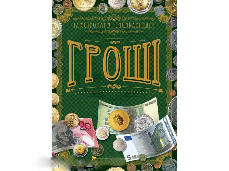 Ілюстрована енциклопедія Гроші