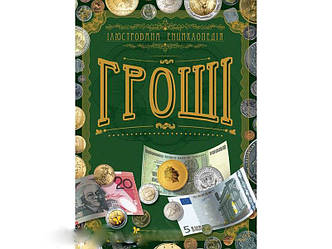 Ілюстрована енциклопедія Гроші, фото 1