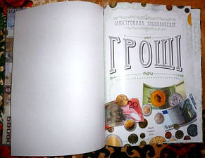 Ілюстрована енциклопедія Гроші, фото 3