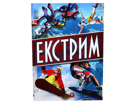 Енциклопедія Екстрим, фото 1