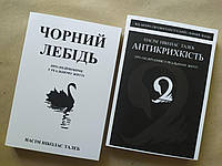 Насім Ніколас Талеб. Комплект книг. Чорний лебідь. Антикрихкість