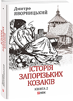 Історія запорізьких козаків. Книга 2