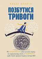 Избавиться от тревоги. Крейг Эйприл