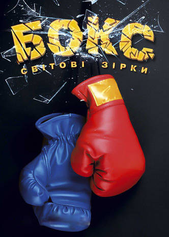 Енциклопедія Бокс Світові зірки, фото 1