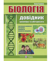 Біологія. Довідник школяра та абітурієнта Барна І.