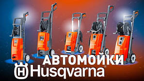 Мийки високого тиску