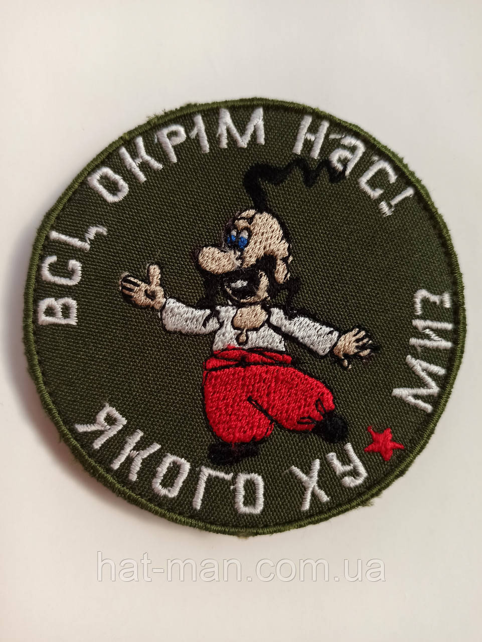 Прикольний шеврон "Все, крім нас, Козак"