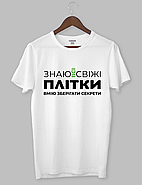 Футболка  прикольна з написом "Знаю всі свіжі плітки,вмію зберігати секрети", фото 3