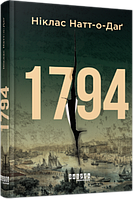 Бестселлер "1794" Твердый переплет! Автор Никлас Натт-о-Даг