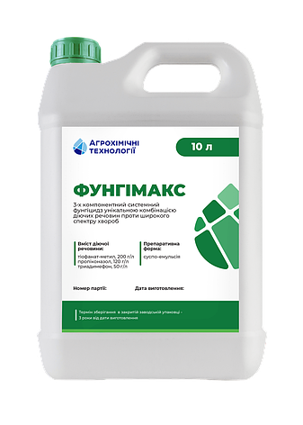Фунгіцид Фунгімакс,10л для зернових культур, сої, цукрового буряка (тіофанат-метил, пропіконазол, триадимефон), фото 1