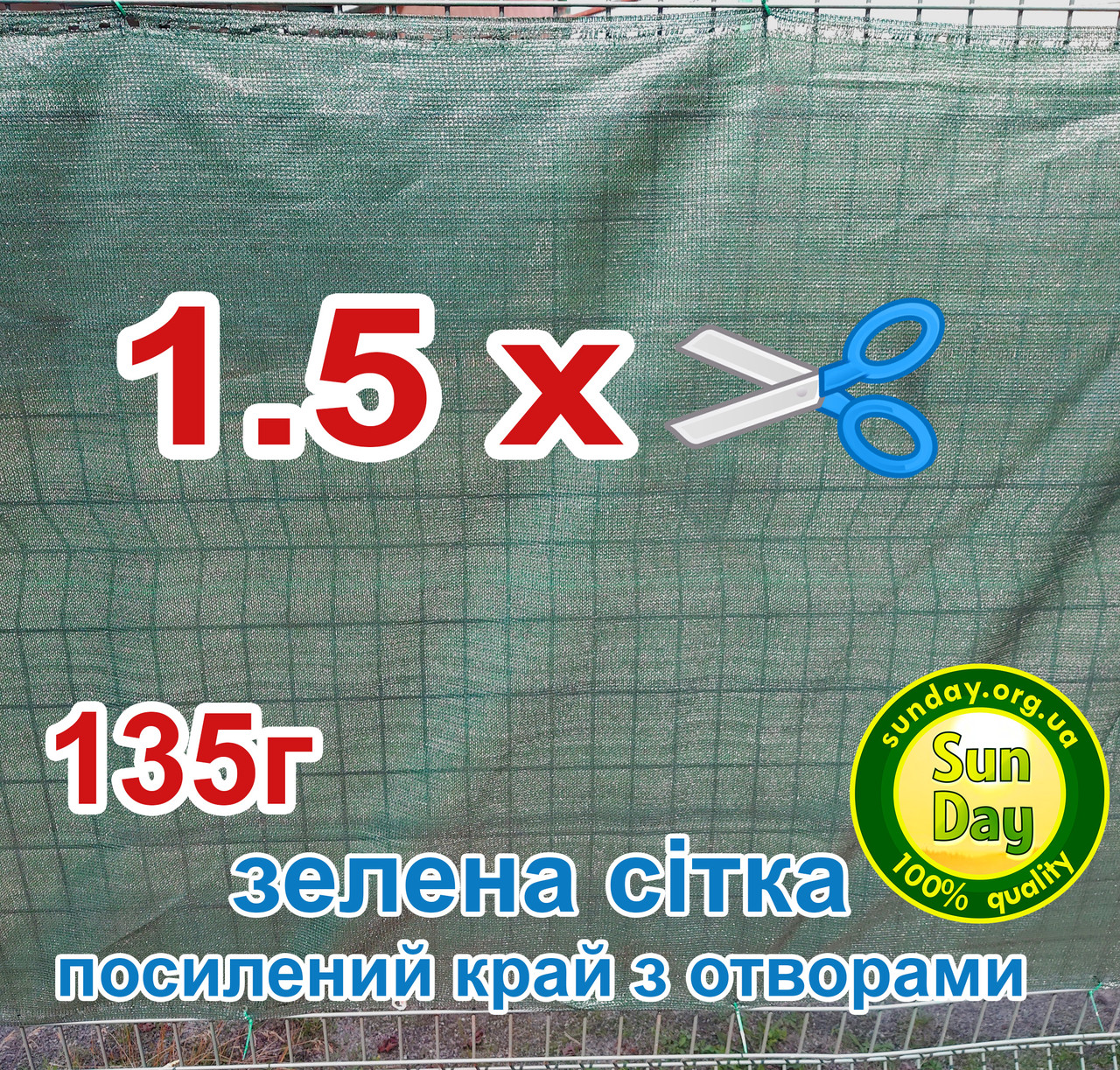 1,5м ширина зелена 135г фасадна сітка тіньова для парканів, огорож від сторонніх поглядів.