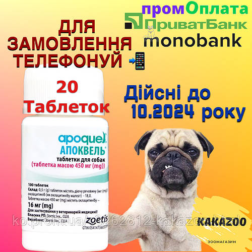 Апоквеліль 16 мг (20 таблеток) для собак (Zoetis Apoquel Оригінал) до ...