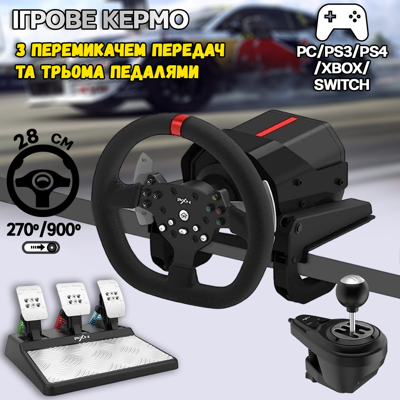 Ігрове кермо з трьома педалями та КПП 3в1 PXN Racing-V10 270/900°, для PC/PS3/PS4/XBOX/SWITCH, фото 1