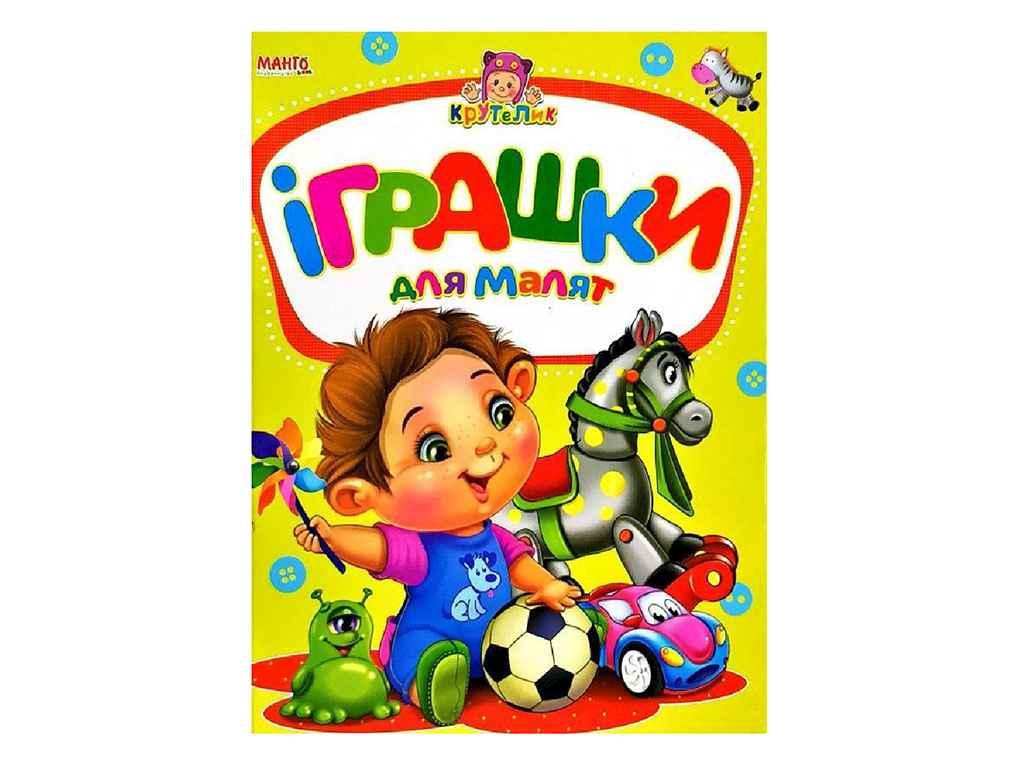 Маленькому пізнайкові (книжка дитяча) Крутелик Іграшки для малят (укр) ТМ Jumbi BP