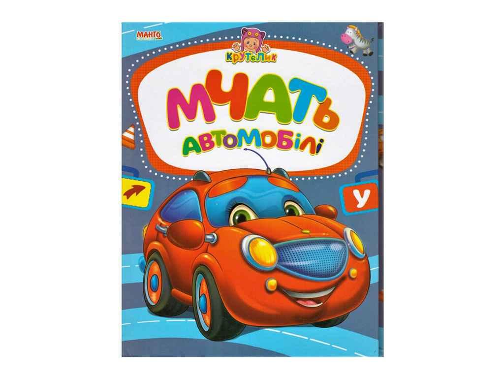 Маленькому пізнайкові (книжка дитяча) Крутелик Мчать автомобілі(укр) ТМ Jumbi BP