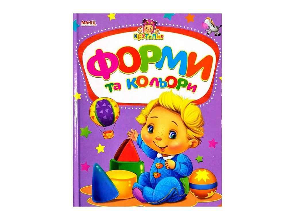 Маленькому пізнайкові (книжка дитяча) Крутелик Форми та кольори (укр) ТМ Jumbi BP