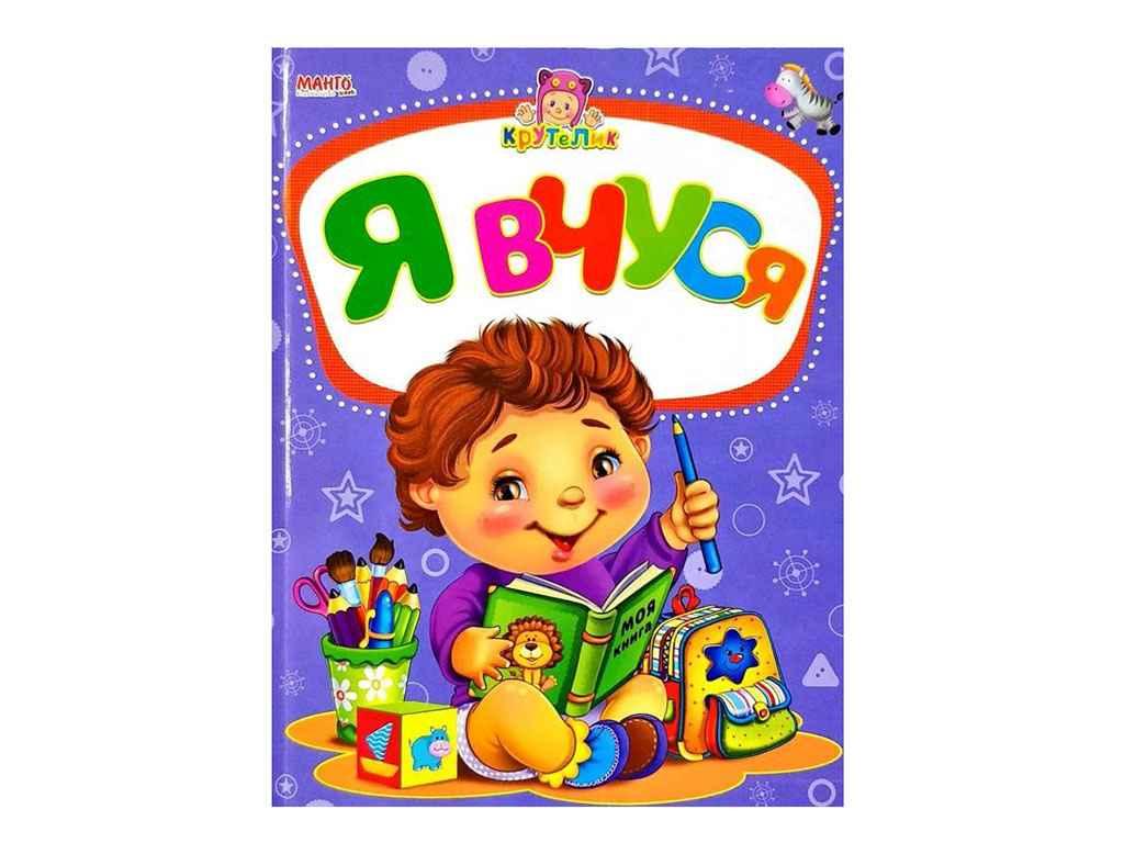 Маленькому пізнайкові (книжка дитяча) Крутелик Я вчуся (укр) ТМ Jumbi BP