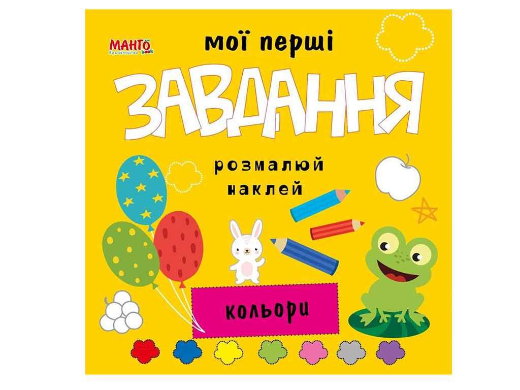 Маленькому пізнайкові (книжка дитяча) Мої перші завдання. Кольори (укр.) ТМ Jumbi BP