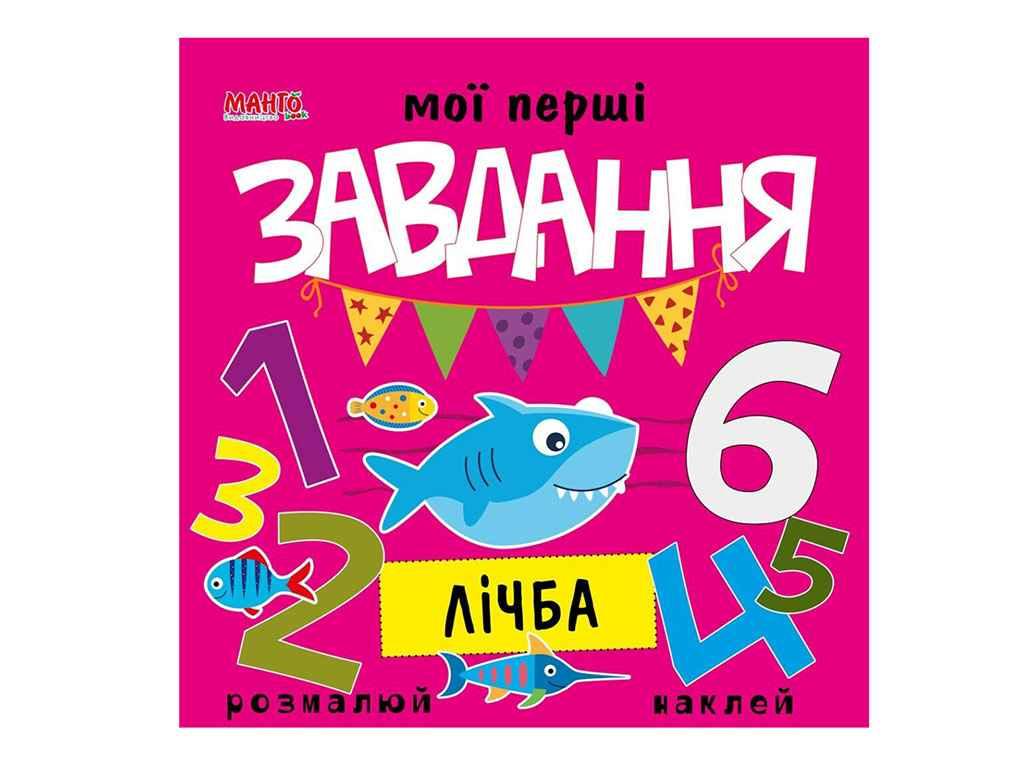 Маленькому пізнайкові (книжка дитяча) Мої перші завдання. Лічба (укр.) ТМ Jumbi BP