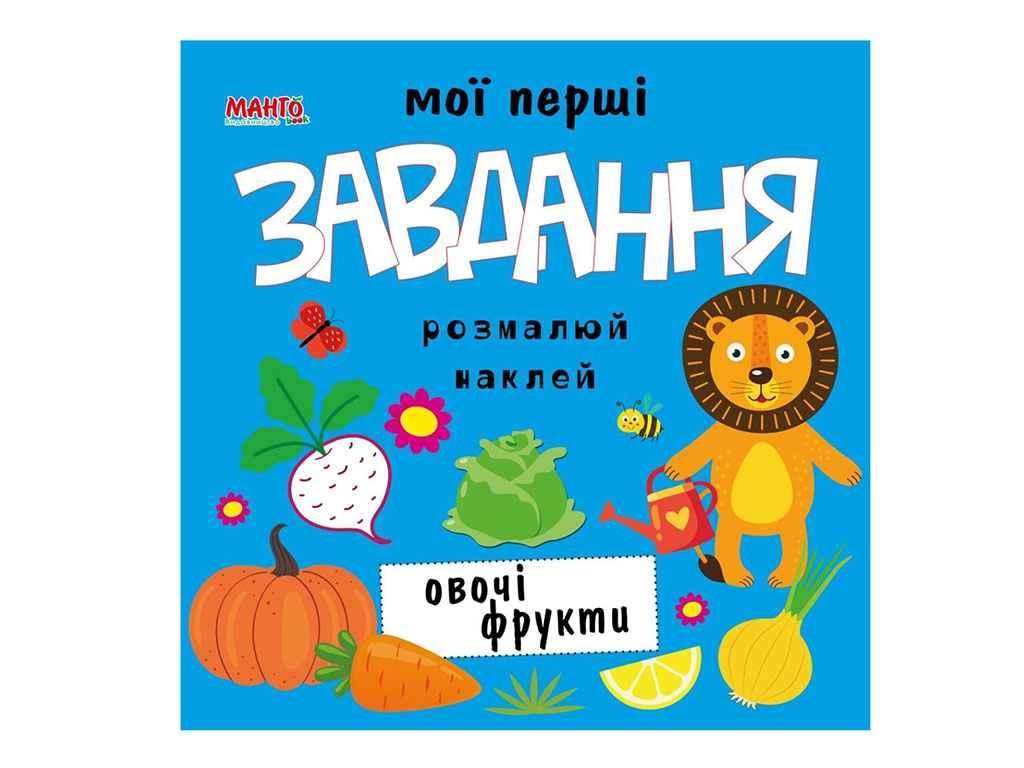 Маленькому пізнайкові (книжка дитяча) Мої перші завдання. Овочі фрукти (укр.) ТМ Jumbi BP