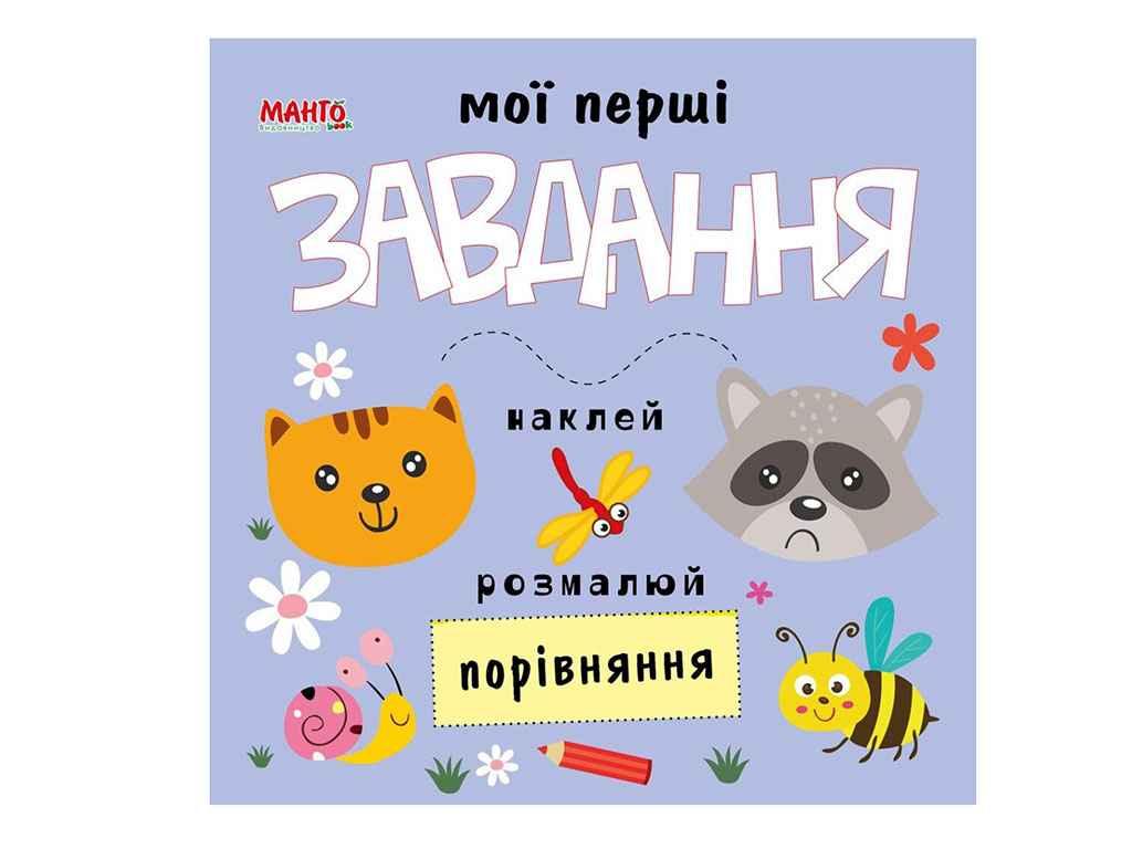 Маленькому пізнайкові (книжка дитяча) Мої перші завдання. Порівняння (укр.) ТМ Jumbi BP