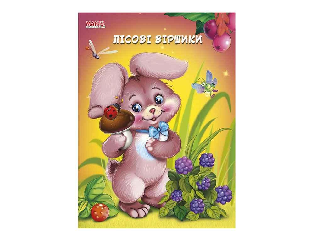Маленькому пізнайкові (книжка дитяча) Пухнасті вірші. Лісові вірші (укр.) ТМ Jumbi BP