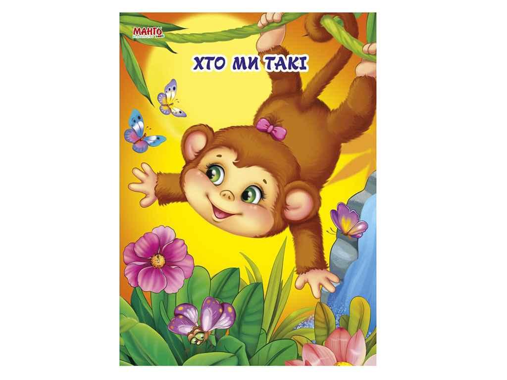 Маленькому пізнайкові (книжка дитяча) Пухнасті вірші. Хто ми такі (укр.) ТМ Jumbi BP