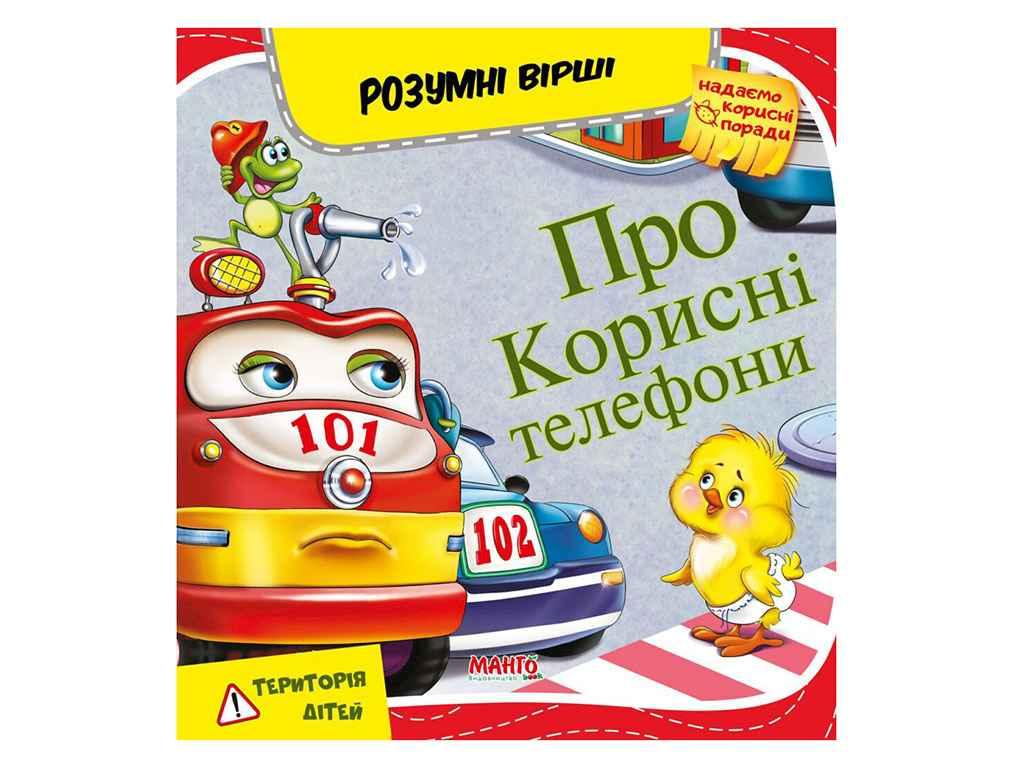 Маленькому пізнайкові (книжка дитяча) Розумні вірші : Про корисні телефони (укр) ТМ Jumbi BP