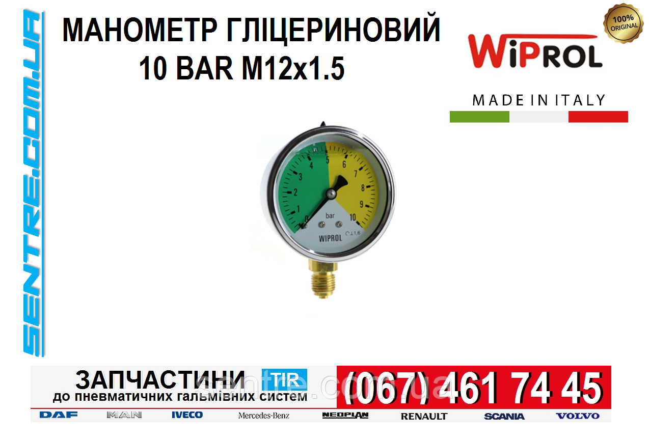 Манометр гліцериновий 10 bar (Різьблення М12х1,5). Захист від перевантаження. WIPROL Італія. MN-030