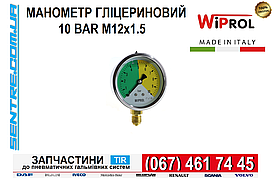 Манометр гліцериновий 10 bar (Різьблення М12х1,5). Захист від перевантаження. WIPROL Італія. MN-030