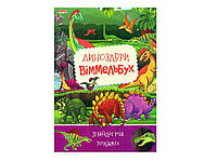 Маленькому пізнайкові Дитячий віммельбух Динозаври (укр) ТМ Jumbi