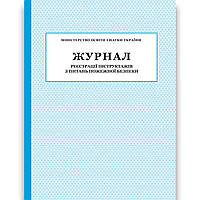 Журнал реєстрації інструктажів з питань пожежної безпеки Вид: ПЕТ