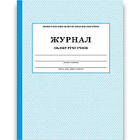 Журнал обліку руху учнів Вид: ПЕТ