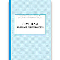 Журнал бракеражу сирих продуктів Вид: ПЕТ