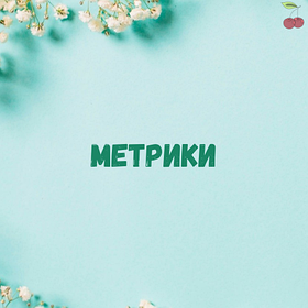 Метрики