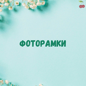 Фоторамки