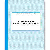 Книга наказів з основної діяльності Вид: ПЕТ