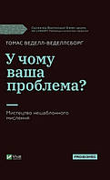 У чому ваша проблема? Мистецтво нешаблонного мислення