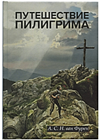 Путешествие пилигрима. Ред. А. С. Х. ван Фурен. С цветными иллюстрациями. Джон Буньян