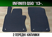 ЄВА передні килимки Infiniti Q50 '13-. Килими EVA Інфініті Ку50