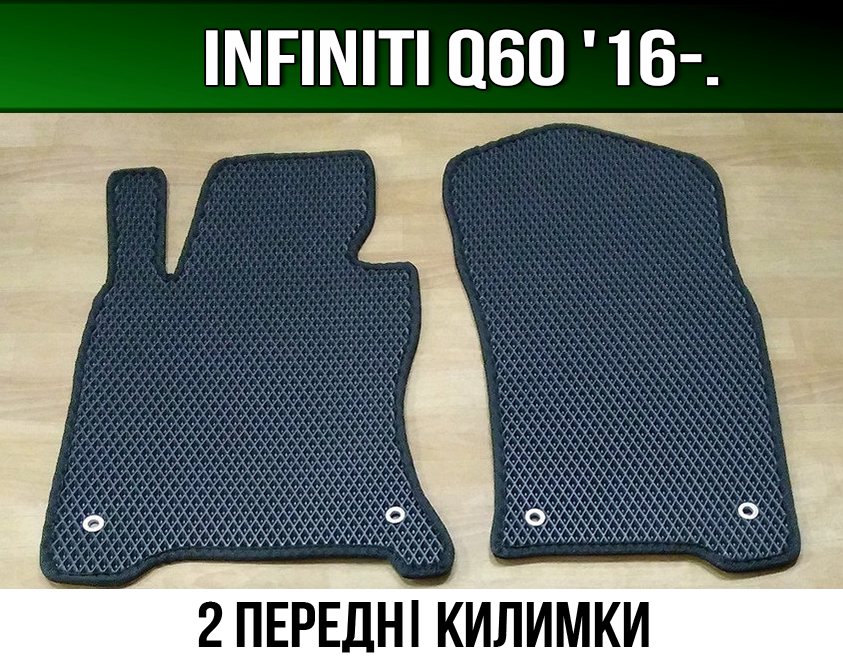 ЄВА передні килимки Infiniti Q60 '16-. EVA килими Інфініті Ку60