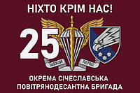 Флаг 25 ОВДБр «Никто кроме нас!» 1 ДШВ ВСУ